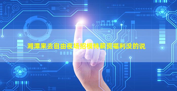 赣州夜场招聘